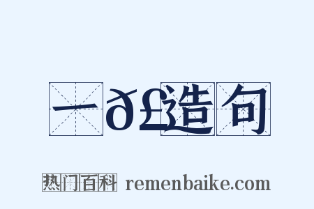 一𣕅造句是什么意思的图片